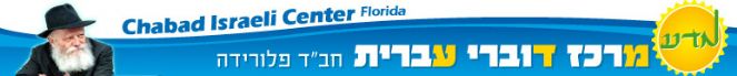 מרכז דוברי עברית-חב"ד