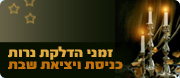 זמני הדלקת נרות