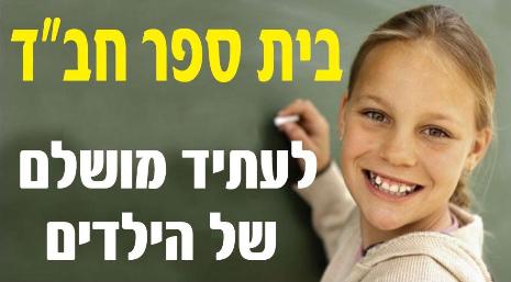 בית ספר חב"ד 2